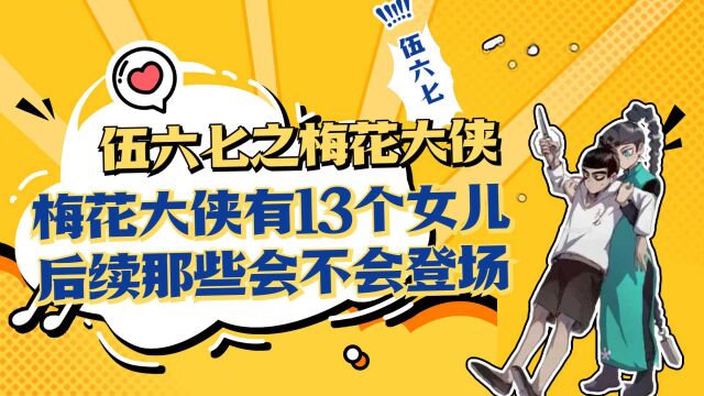 伍六七之梅花大侠,梅花大侠有13个女儿,后续那些会不会登场?