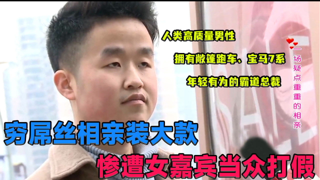 穷屌丝相亲装大款,惨遭女嘉宾当众打假,妹子:走跟我进派出所!