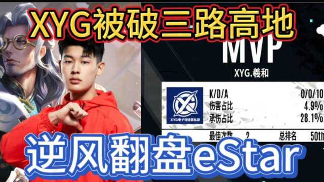 KPL春季赛张大仙的XYG被破三路高地翻盘武汉eStar第一局精彩集锦