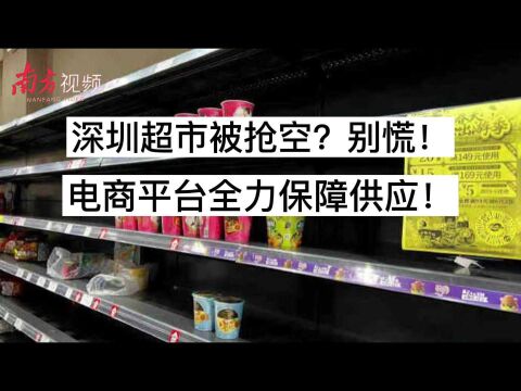 滚动|深圳超市被抢空?别慌!电商平台全力保障供应