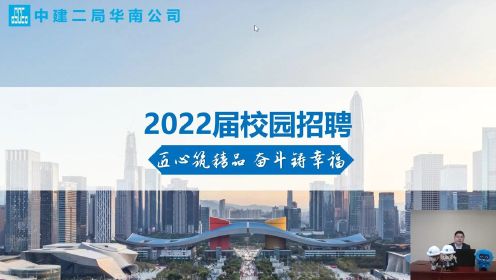 中建二局华南分公司2022届校园招聘宣讲视频