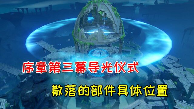 序章第三幕导光仪式,散落的部件具体位置!