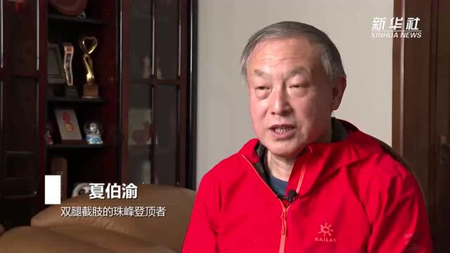 我与冬残奥的故事:双腿截肢登山家攀上人生又一奥运“高峰”