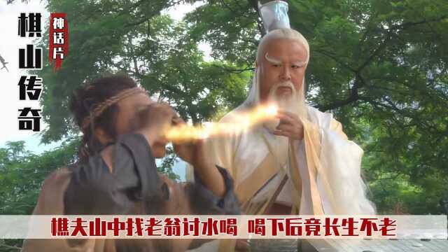 樵夫山中找老翁讨水喝,喝完竟长生不老,一盘棋过了400年,神话