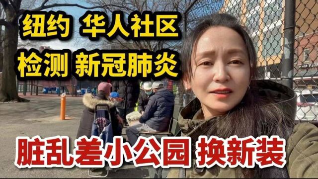 美国纽约,华人社区,检测新冠肺炎,结果出炉,脏乱差公园换新装