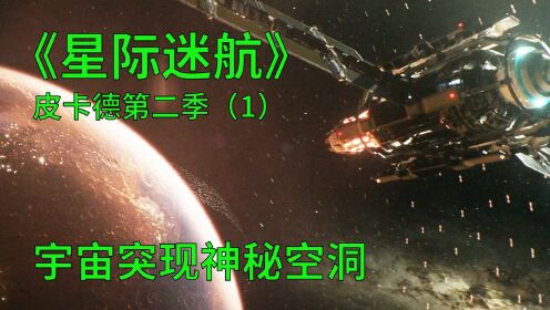 星际迷航皮卡德第二季第1集：宇宙突现神秘空洞，外星人有何目的