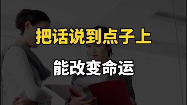 你知道怎么把话说到点子上吗?别让不会说话误了你