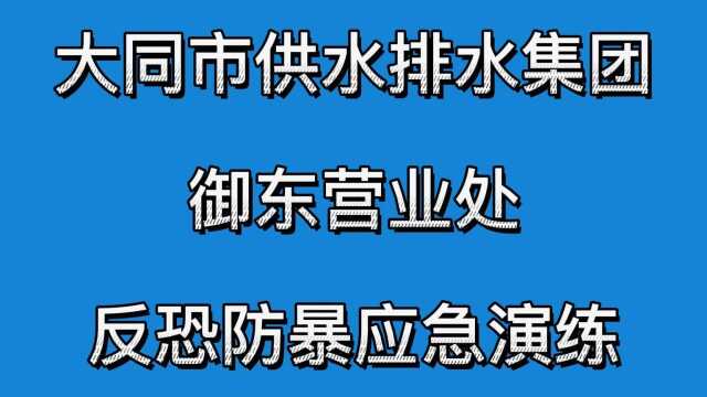 御东营业处反恐防暴应急演练