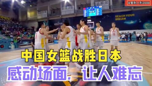 中国女篮VS日本，最后1分钟,黄思静盖帽+王思雨爆发,中国笑到最后