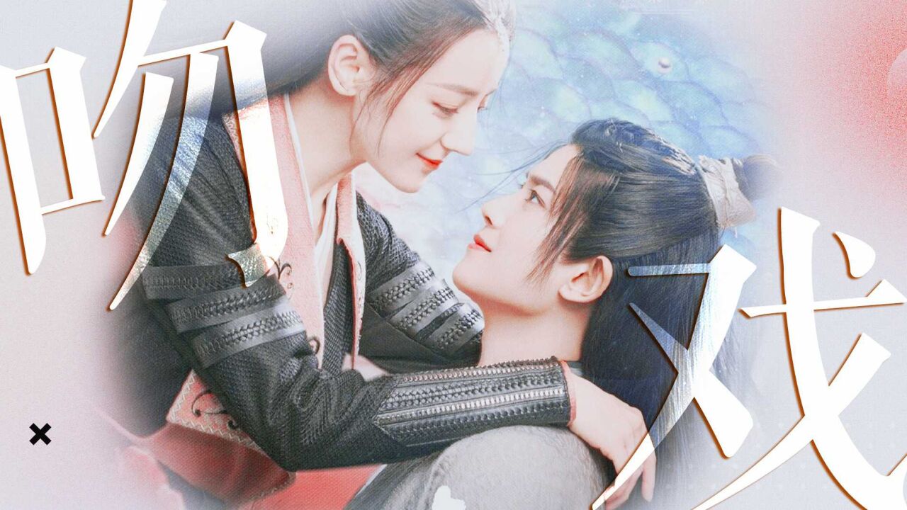 《与君初相识》迪丽热巴任嘉伦花式吻戏，绝美！_高清