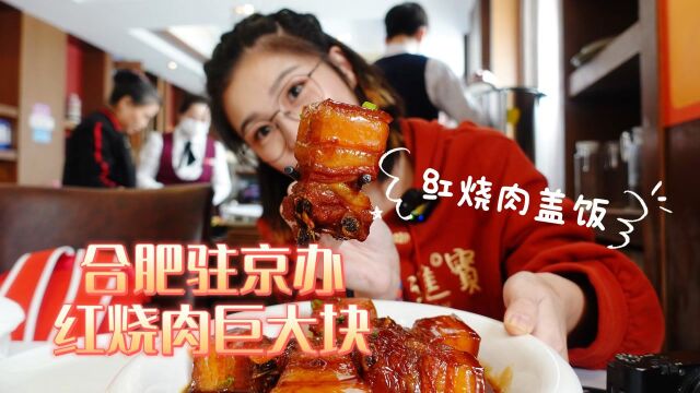 【逛吃北京】合肥驻京办!红烧肉是店内第一!巨大一块,拌饭无敌