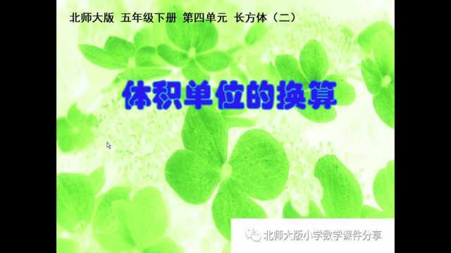 北师大版小学数学五年级下册《体积单位的换算》课件预览