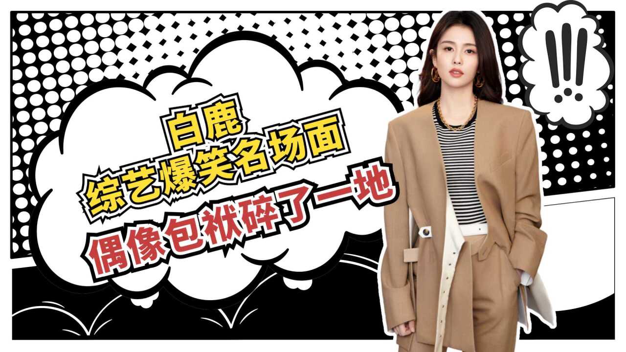 白鹿综艺爆笑名场面：开口让人笑岔气，偶像包袱碎到拼不起来_高清