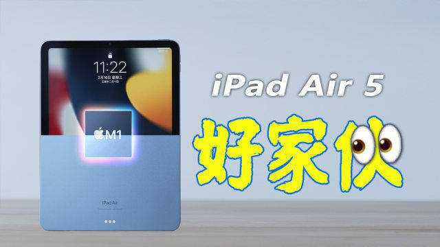 为什么说新出的iPad Air 5,值得买?