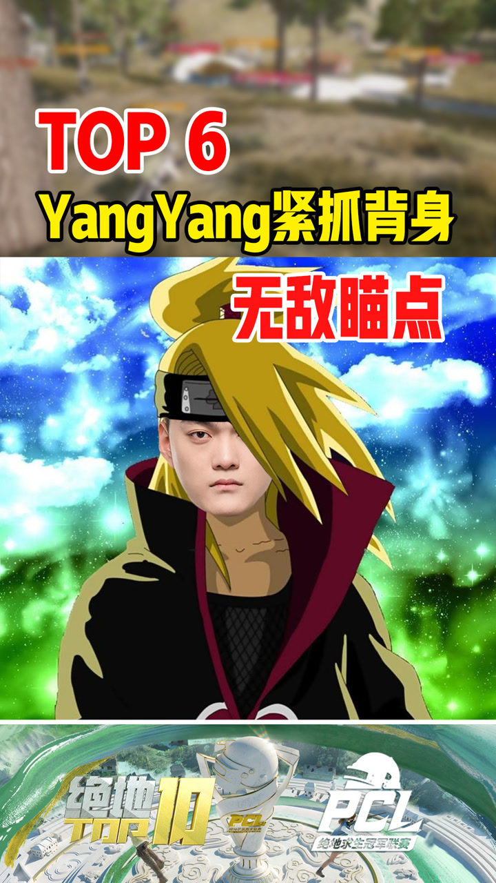 【绝地TOP】YangYang紧抓背身无敌瞄点