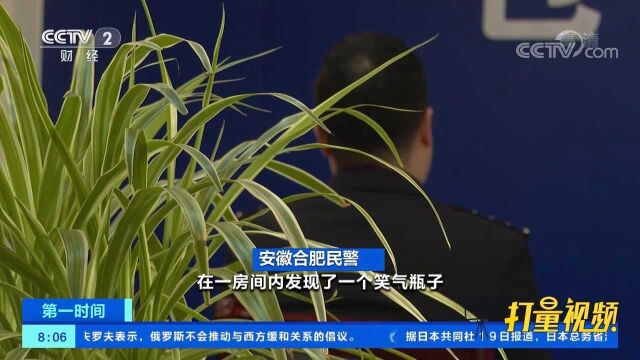 安徽合肥:警方破获一起特大贩卖笑气案