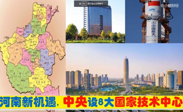 河南迎新机遇,中央新批郑州南阳新乡洛阳漯河等8大国家技术中心