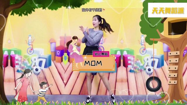 幼儿舞蹈视频《MOM》