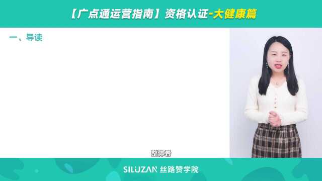 【广点通运营指南】资格认证大健康篇