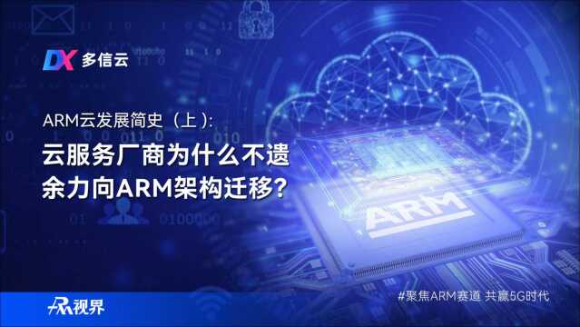 华为云、AWS、阿里云等云厂商为何纷纷向ARM架构迁移?