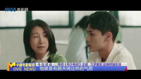 专访《年少有你》主演张善南 李明源：力求真实 还原校园生活