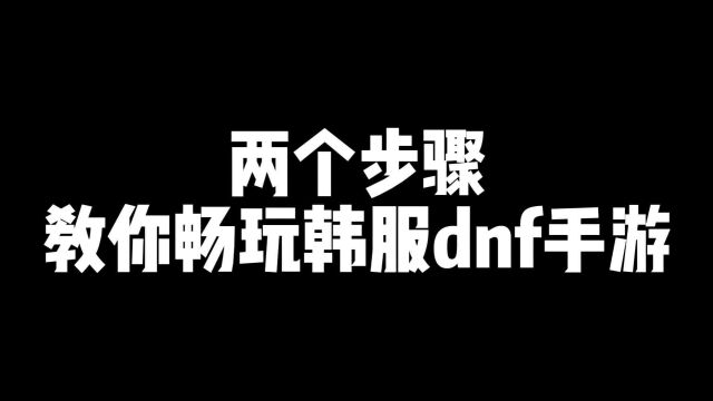 两个步骤教你畅玩韩服dnf手游,这是安卓下载教程,如果苹果需求的人多,我会再更新一次.