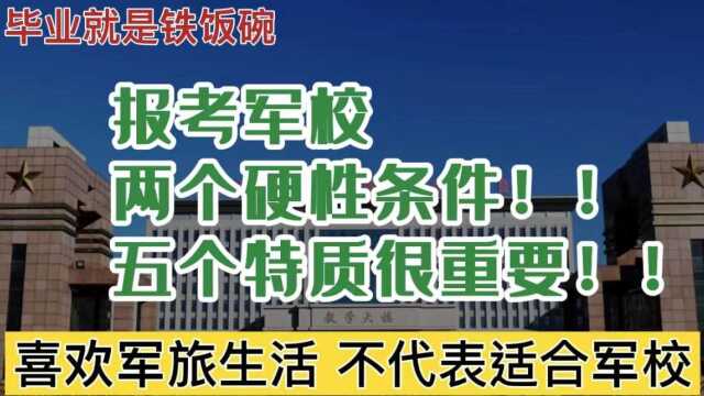 报考军校,两个硬性条件5个特质很重要