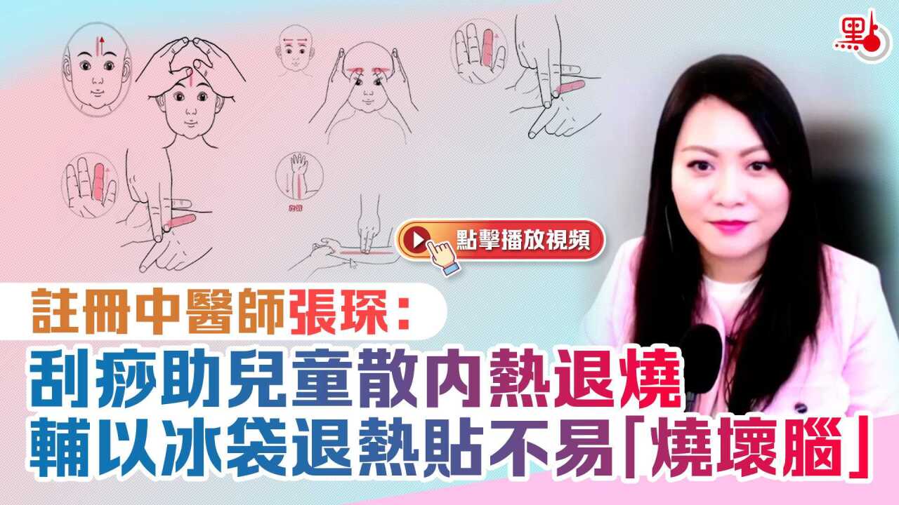 中医张琛:刮痧助儿童散内热退烧 辅以冰袋退热贴不易"烧坏脑"