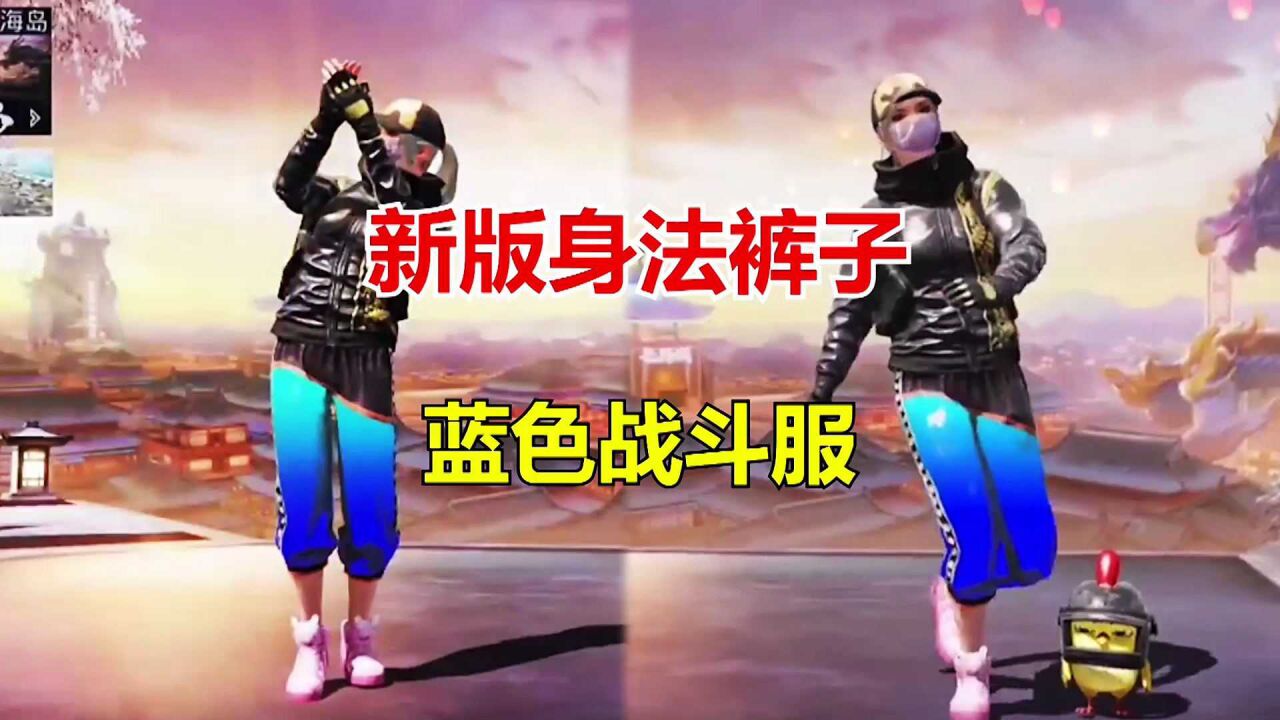 和平精英冰毅:新版身法裤子,蓝色战斗服!