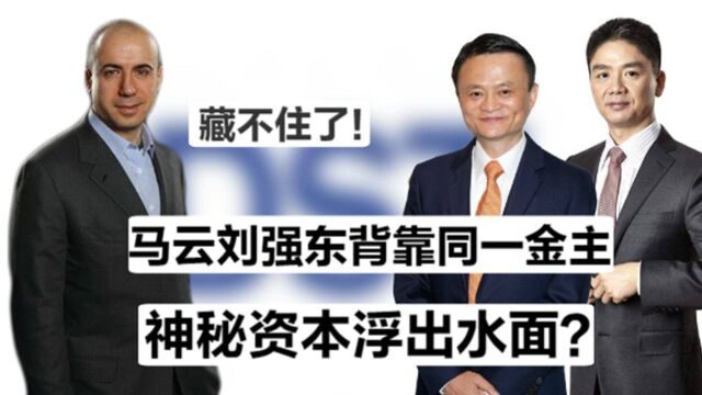 幕后玩家!占中国互联网半壁江山,京东阿里被犹太人玩弄于股掌?