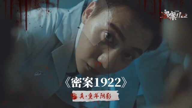 真ⷧ륥𙴩˜𔥽𑣀Š密案1922》惊悚天花板!连环鬼杀,怵目惊心