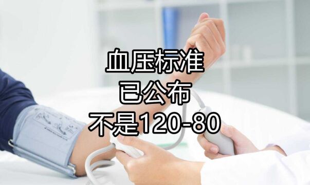 全新血压标准已公布,不再是12080,来对照一下,你的血压并不高