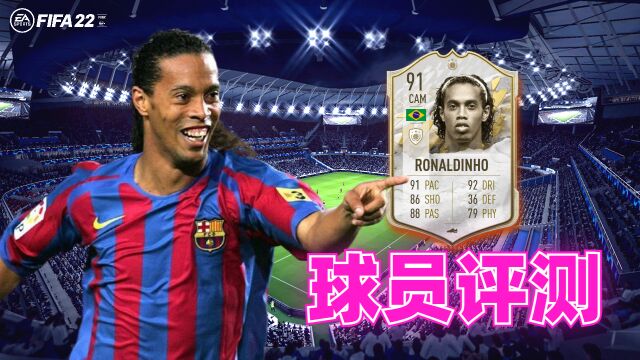 【FIFA22球员评测】中配小罗 RONALDINHO  Mid Icon 91