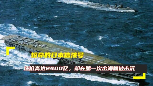 短命的日本信浓号:造价高达2400亿,却在第一次出海就被击沉