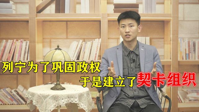 列宁为何要建立“契卡”组织,任其4年处决25万人