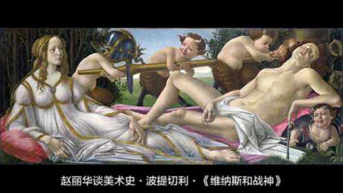 赵丽华谈美术史·波提切利·《维纳斯和战神》