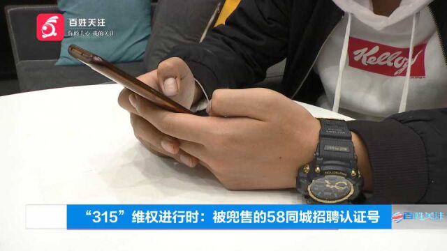 “315”维权进行时:被兜售的58同城招聘认证号,您敢去吗?