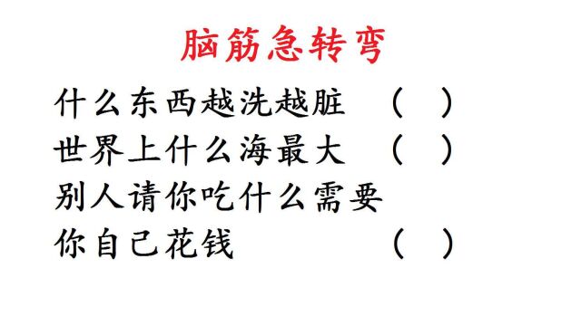 脑筋急转弯,什么东西越洗越脏,有点难