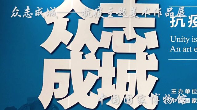 众志成城——抗疫主题美术作品展:“众志成城 抗击疫情”