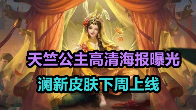 天竺公主高清海报曝光,澜新皮肤下周上线