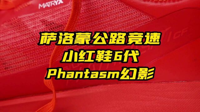 萨洛蒙公路竞速小红鞋6代Phantasm幻影