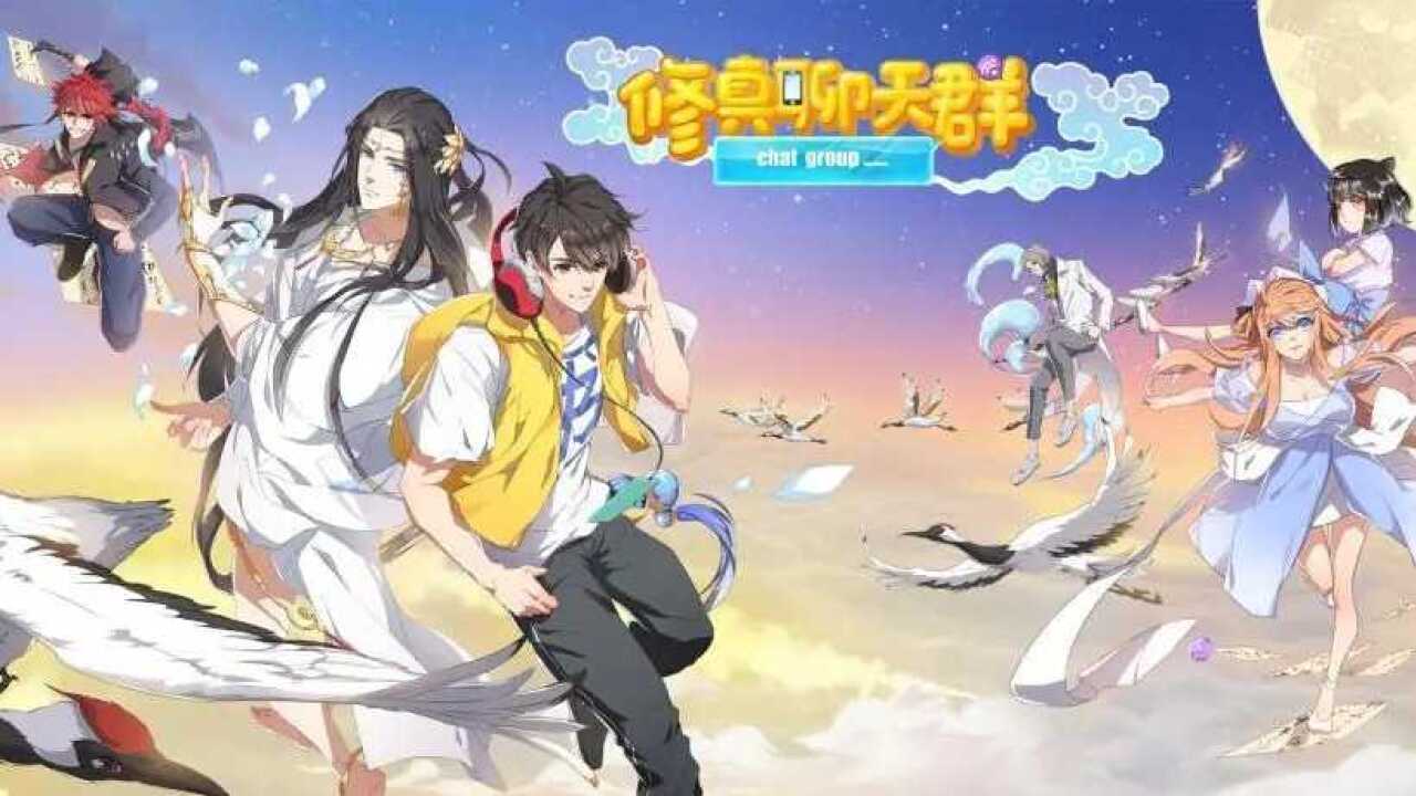 修真聊天群精彩速看_修真聊天群第6-1话喷火的三浪_高清1080P在线观看平台_腾讯视频