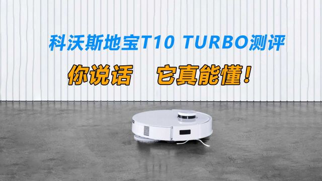 科沃斯地宝T10 TURBO测评:能看见,会说话,服务机器人3.0时代的清扫神器!