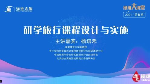 绿维文旅：研学旅行课程设计与实施_高清