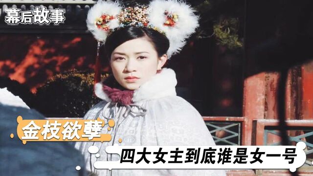 《金枝欲孽》幕后故事,蔡少芬弃演黎姿上位,佘诗曼却沦为女四