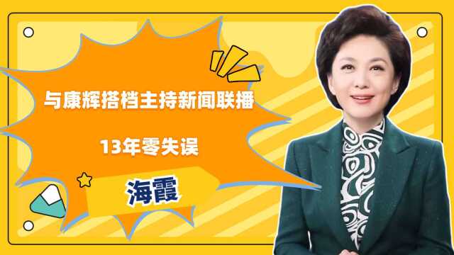 海霞:与康辉搭档主持新闻联播13年零失误,如今仍是中传神话