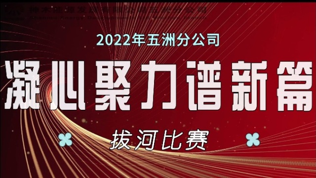 神木煤化工能源公司五洲分公司组织举办“凝心聚力谱新篇”拔河比赛