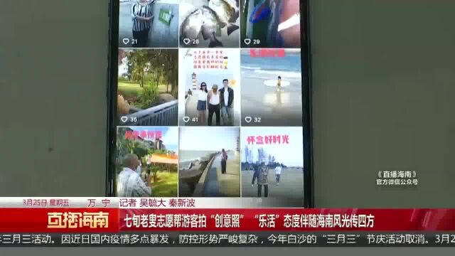 七旬老叟志愿帮游客拍“创意照” “乐活”态度伴随海南风光传四方