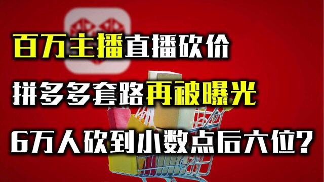 百万主播欲哭无泪,拼多多套路再被曝光,6万人齐上阵也无能为力