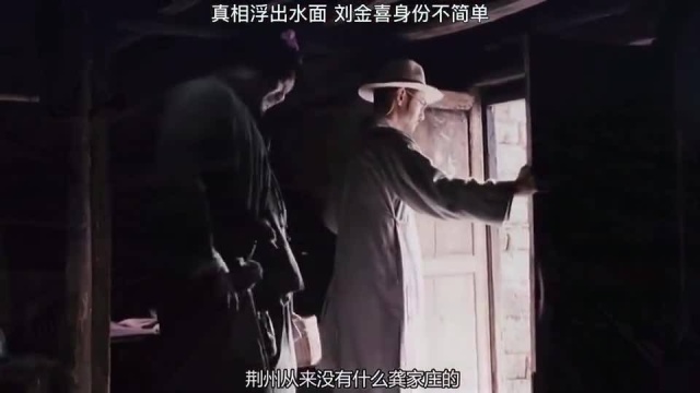 真相浮出水面,没想到刘金喜身份不简单!